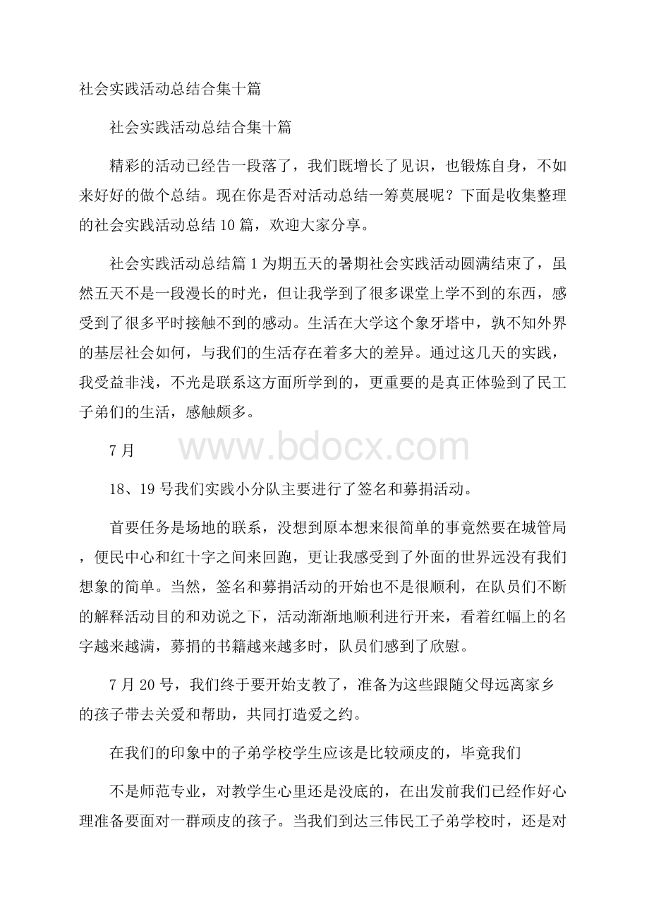 社会实践活动总结合集十篇.docx