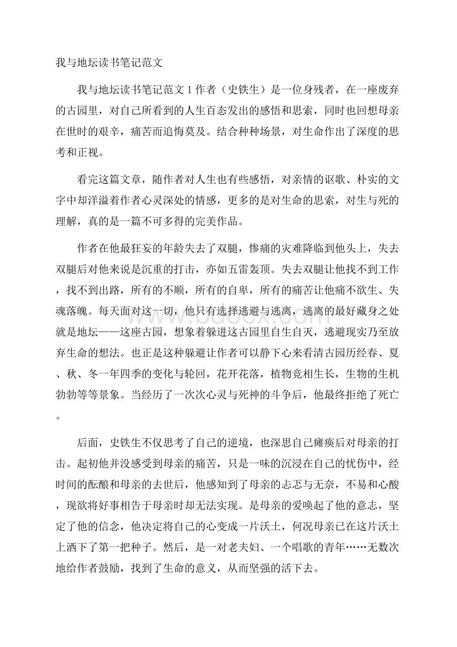 我与地坛读书笔记范文.docx_第1页