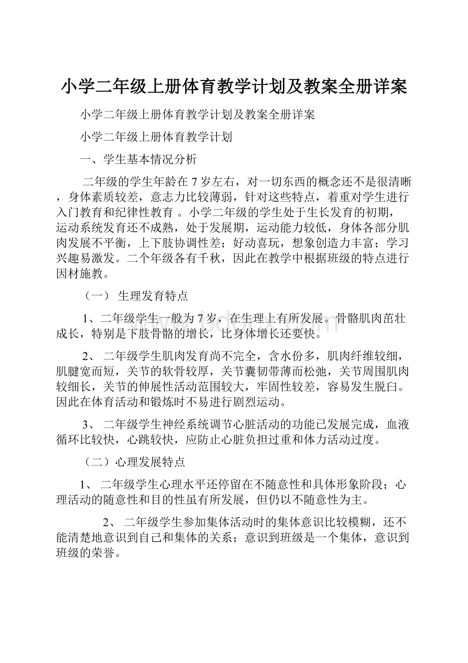 小学二年级上册体育教学计划及教案全册详案.docx_第1页