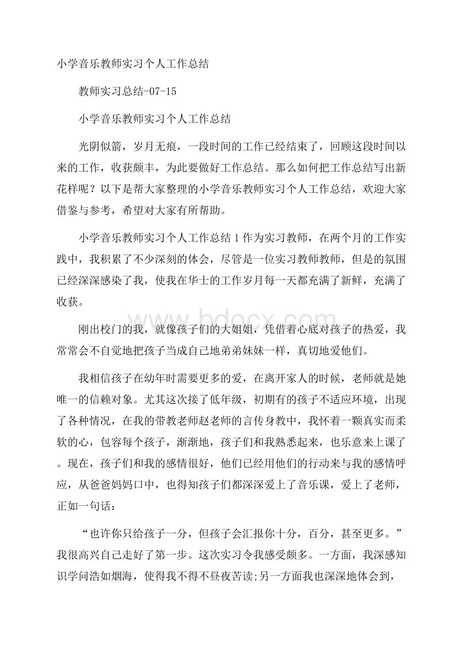 小学音乐教师实习个人工作总结.docx