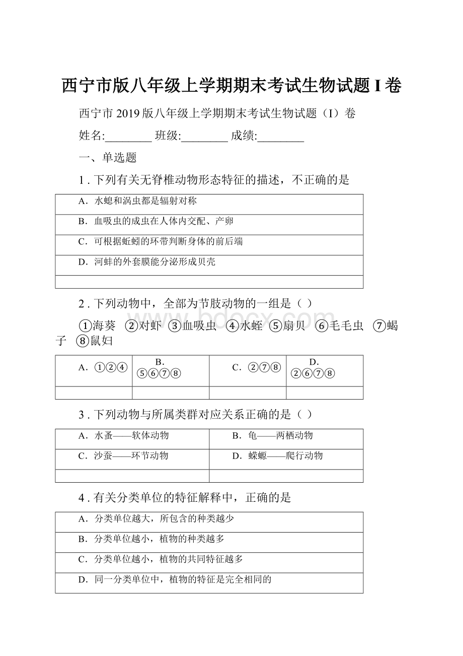 西宁市版八年级上学期期末考试生物试题I卷.docx