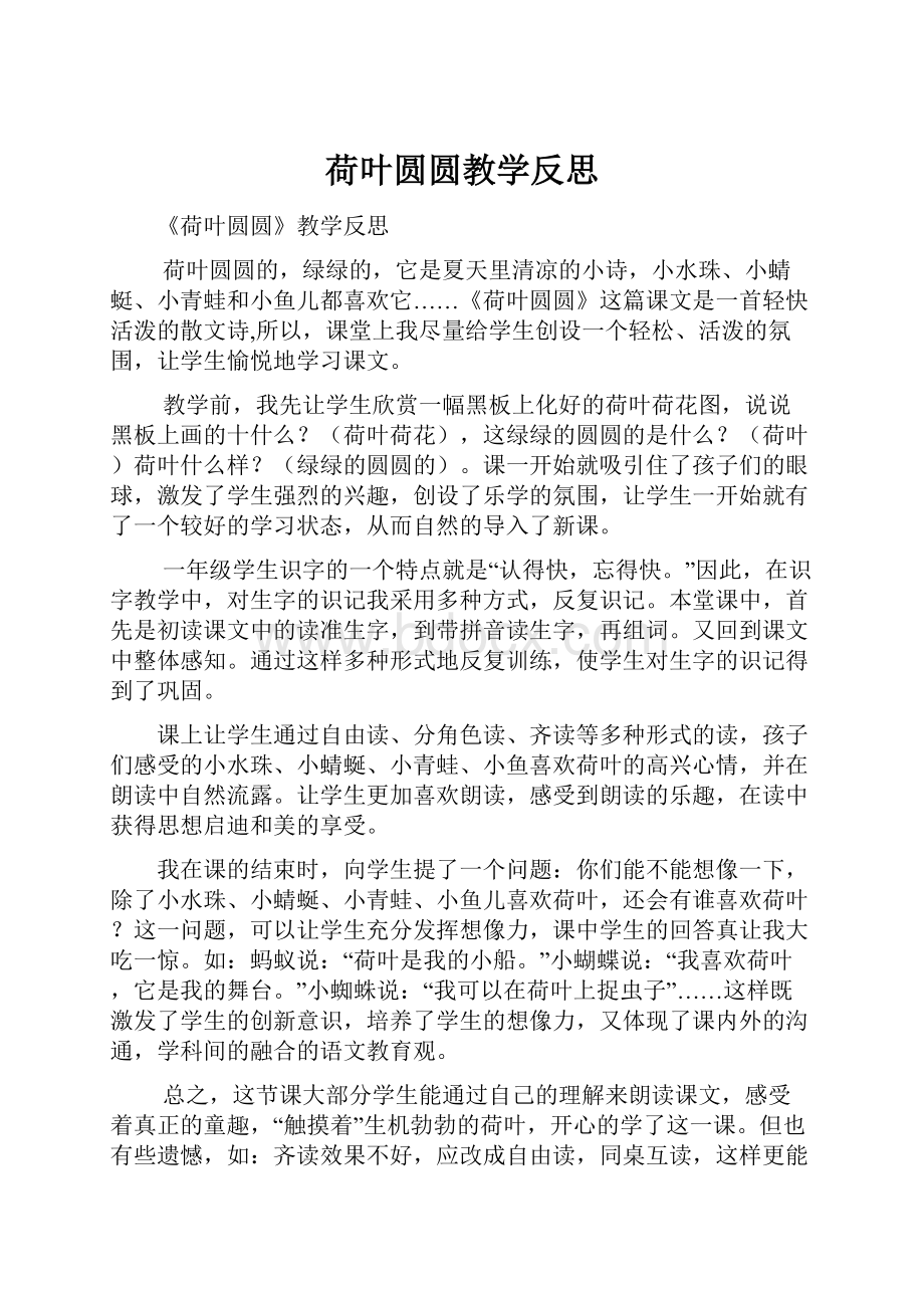 荷叶圆圆教学反思.docx_第1页