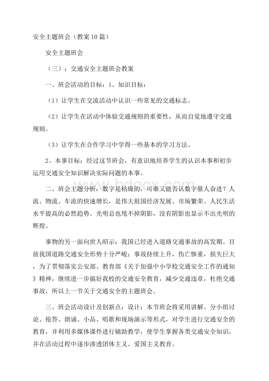 安全主题班会(教案10篇).docx