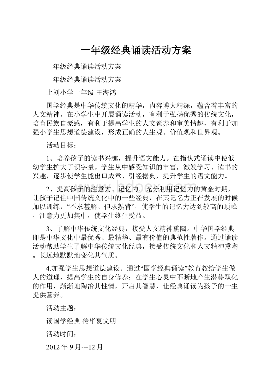 一年级经典诵读活动方案.docx_第1页