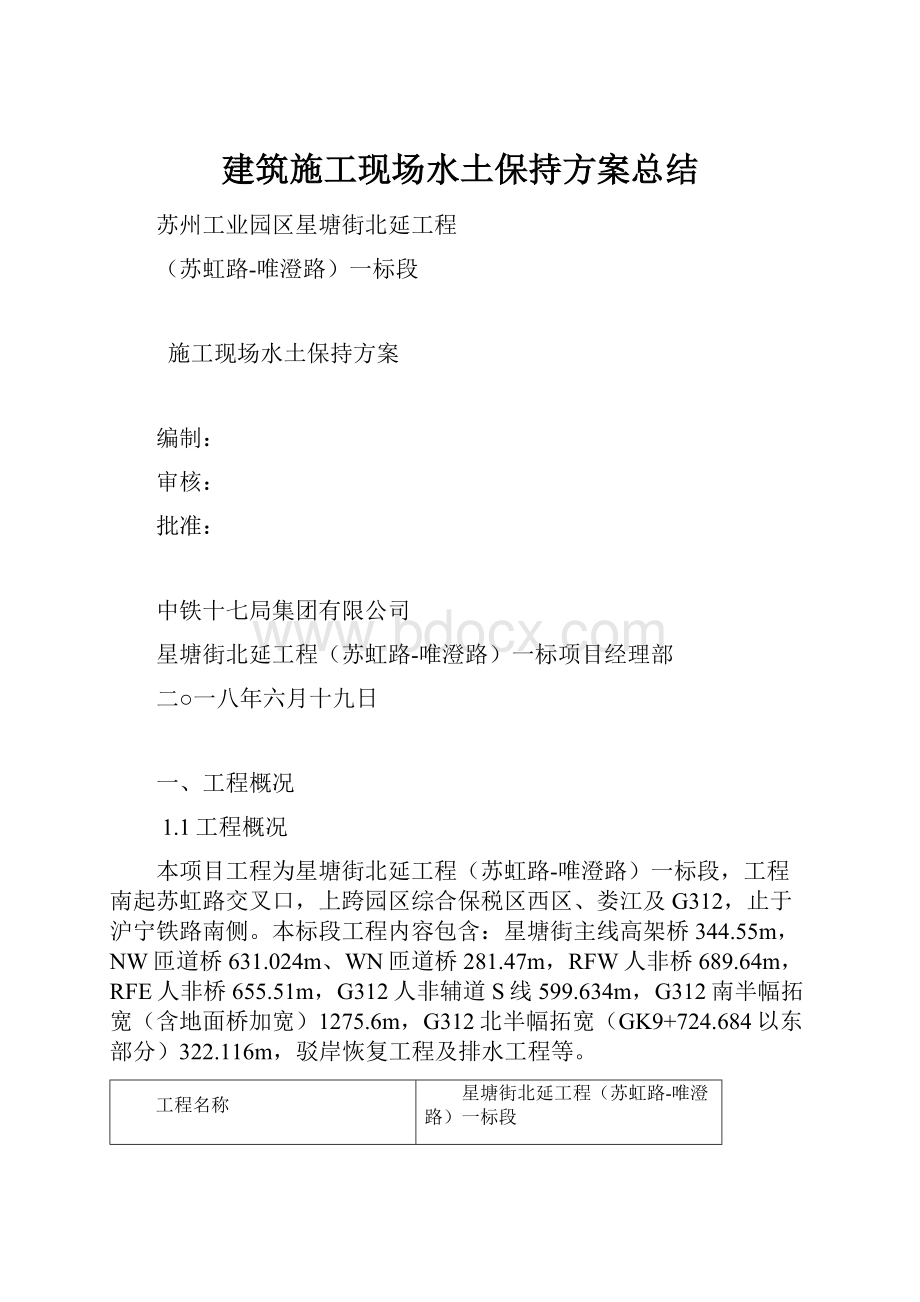 建筑施工现场水土保持方案总结.docx