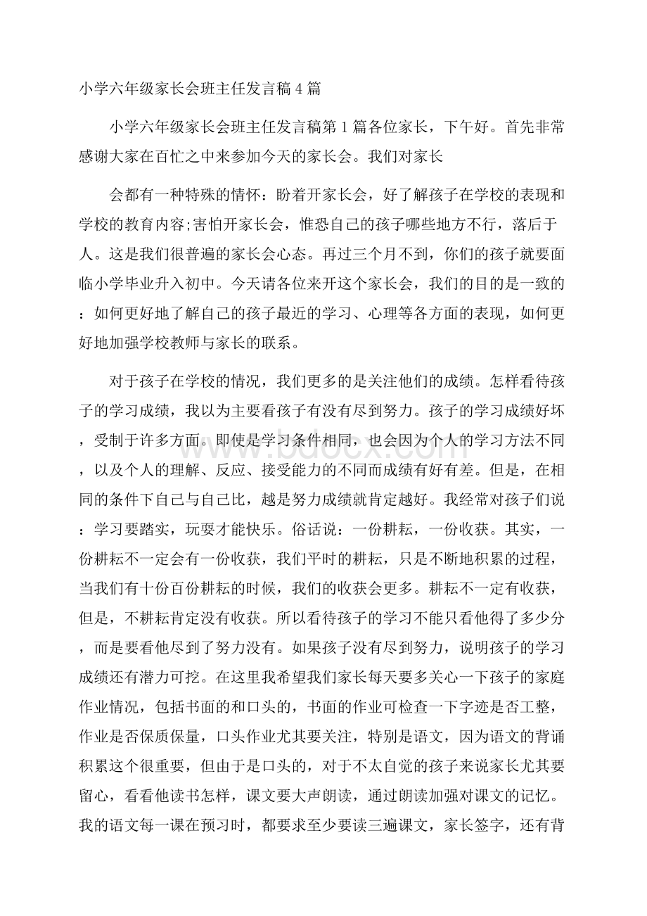 小学六年级家长会班主任发言稿4篇.docx_第1页