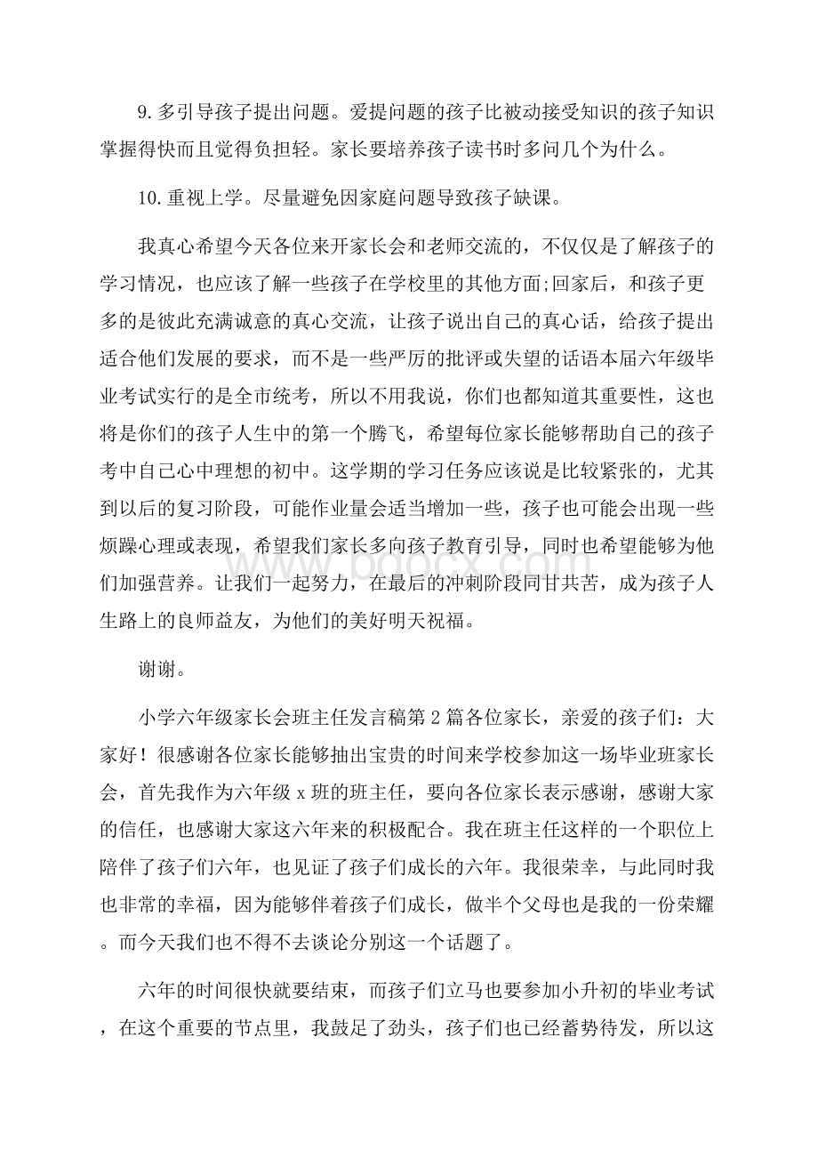 小学六年级家长会班主任发言稿4篇.docx_第3页