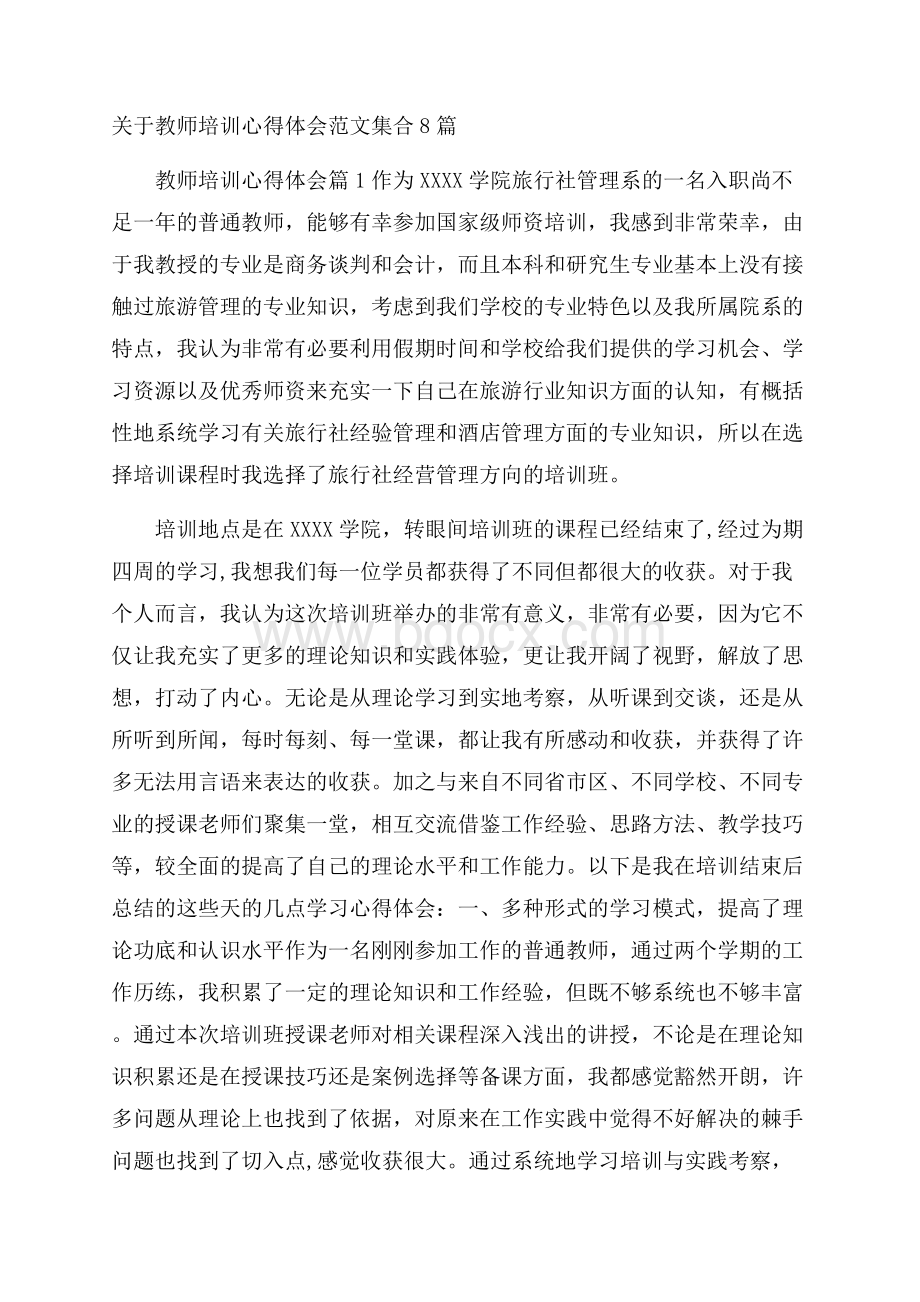 关于教师培训心得体会范文集合8篇.docx