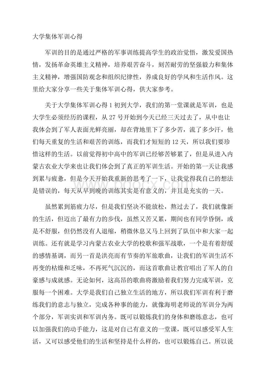 大学集体军训心得.docx_第1页