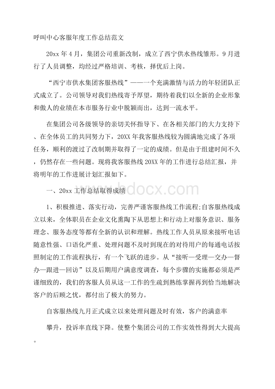 呼叫中心客服年度工作总结范文.docx