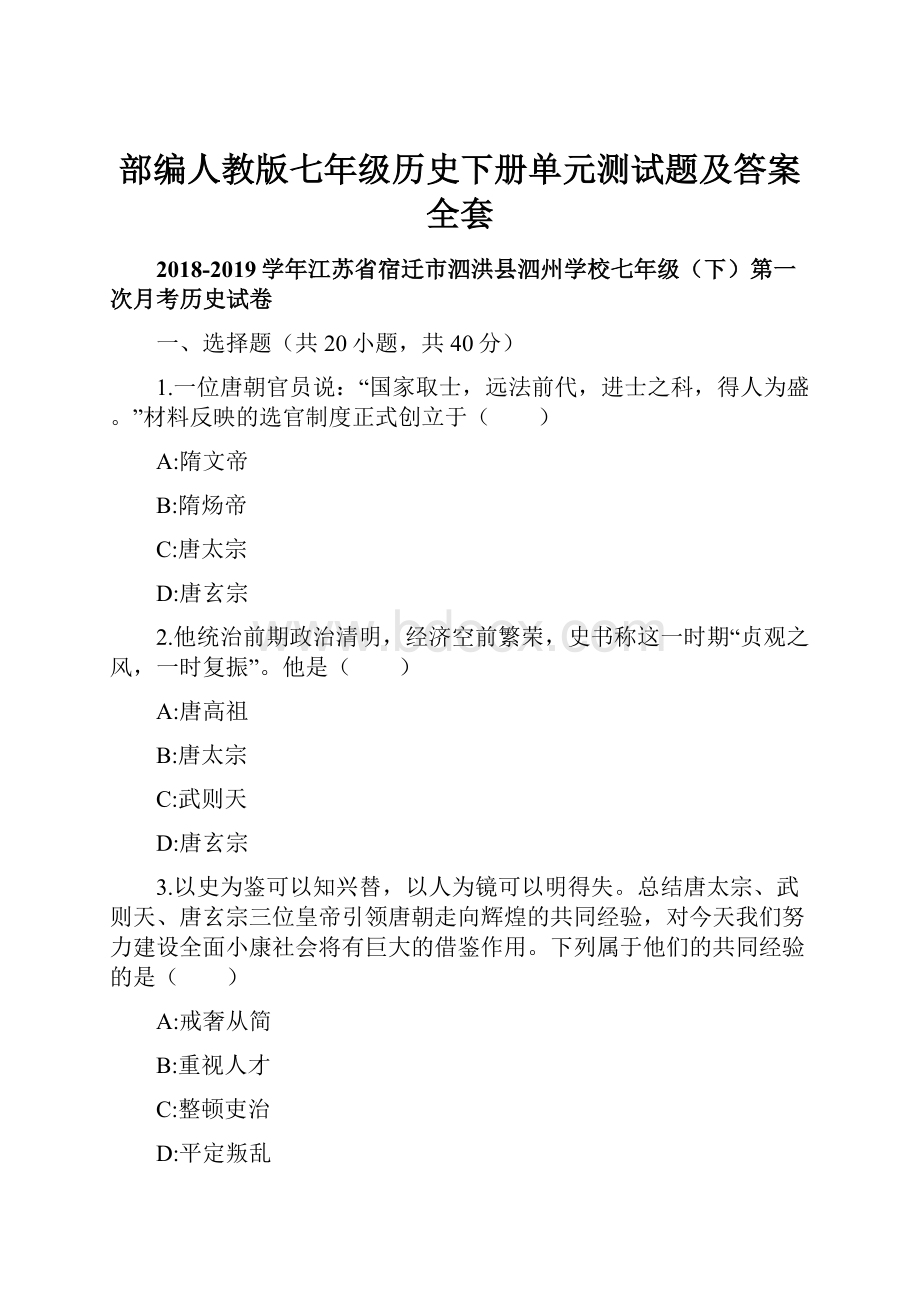 部编人教版七年级历史下册单元测试题及答案全套.docx