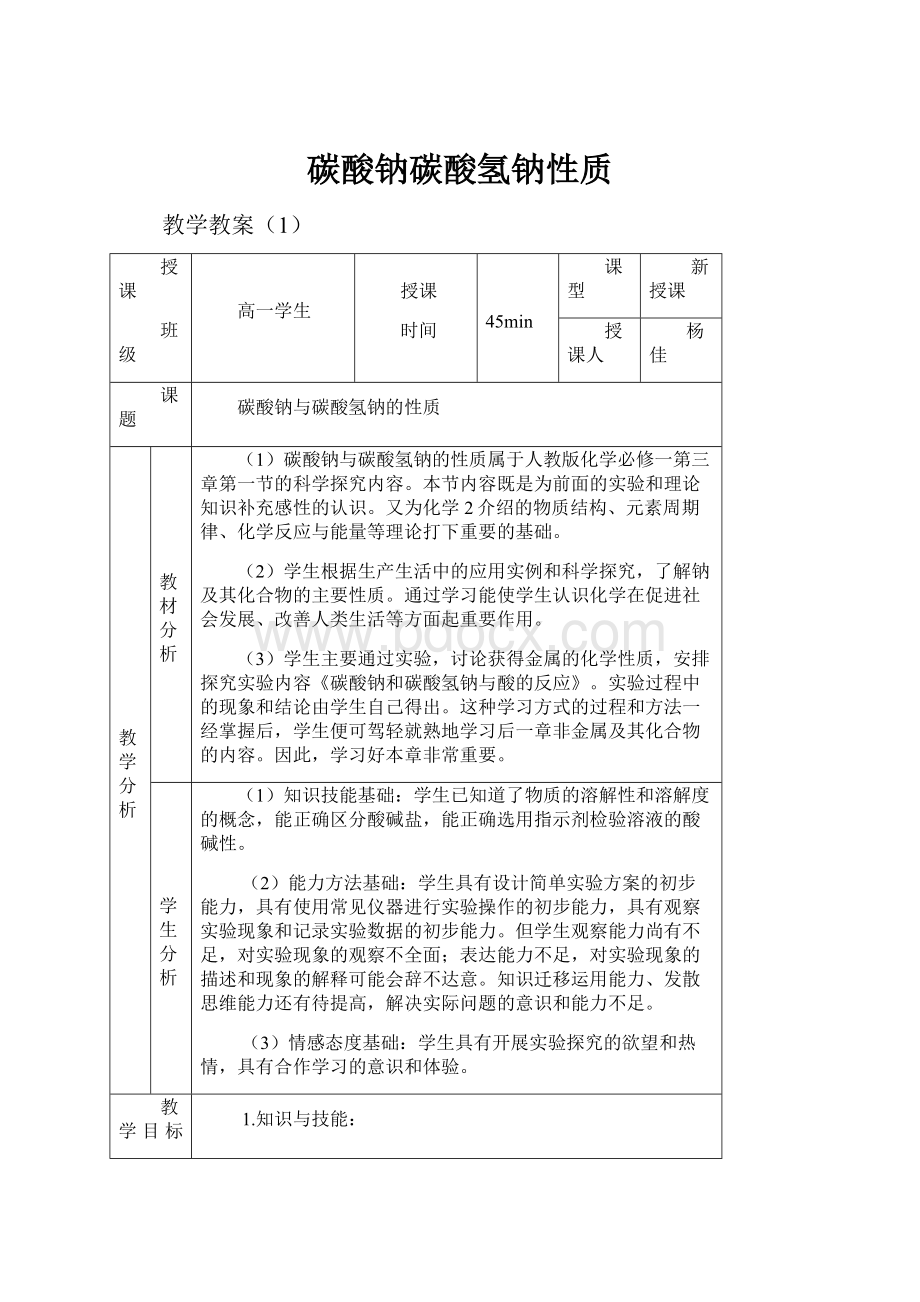 碳酸钠碳酸氢钠性质.docx_第1页