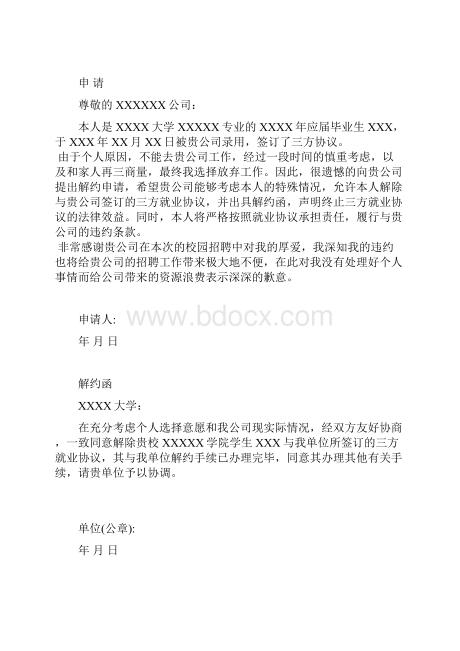 解约申请及解约函.docx_第3页