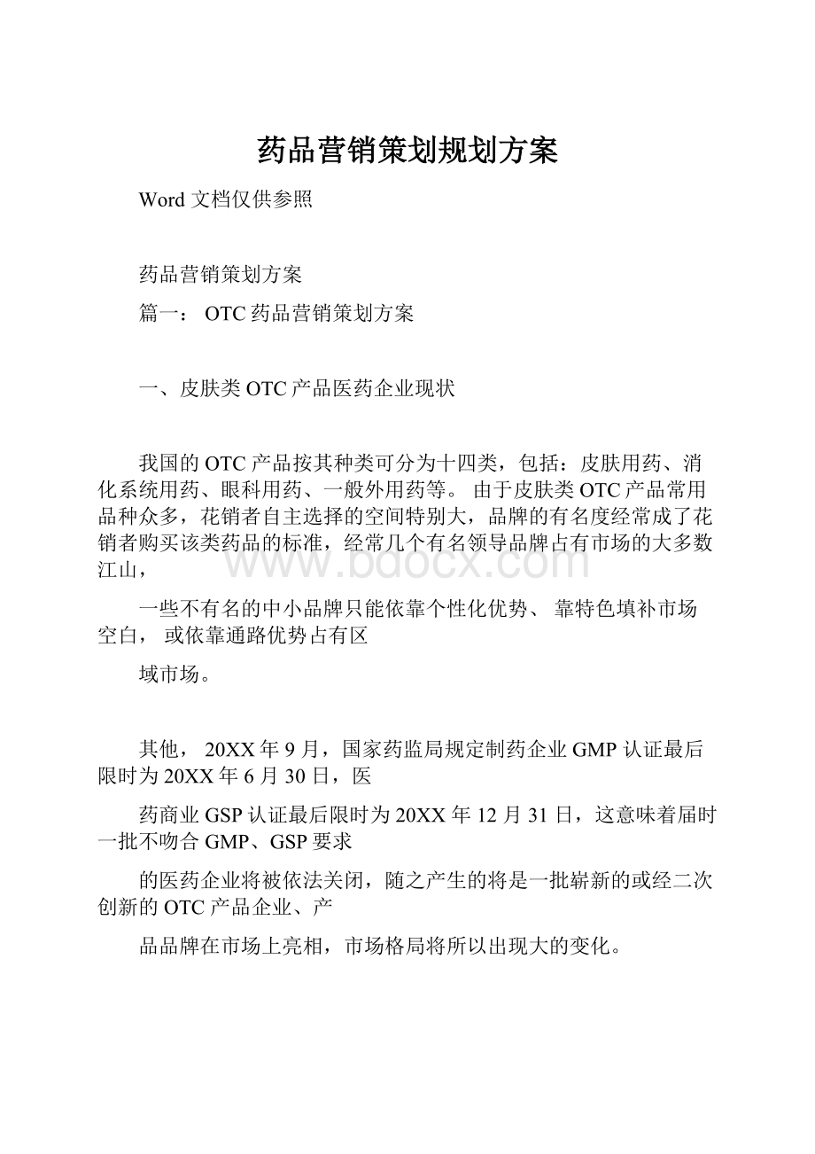 药品营销策划规划方案.docx_第1页