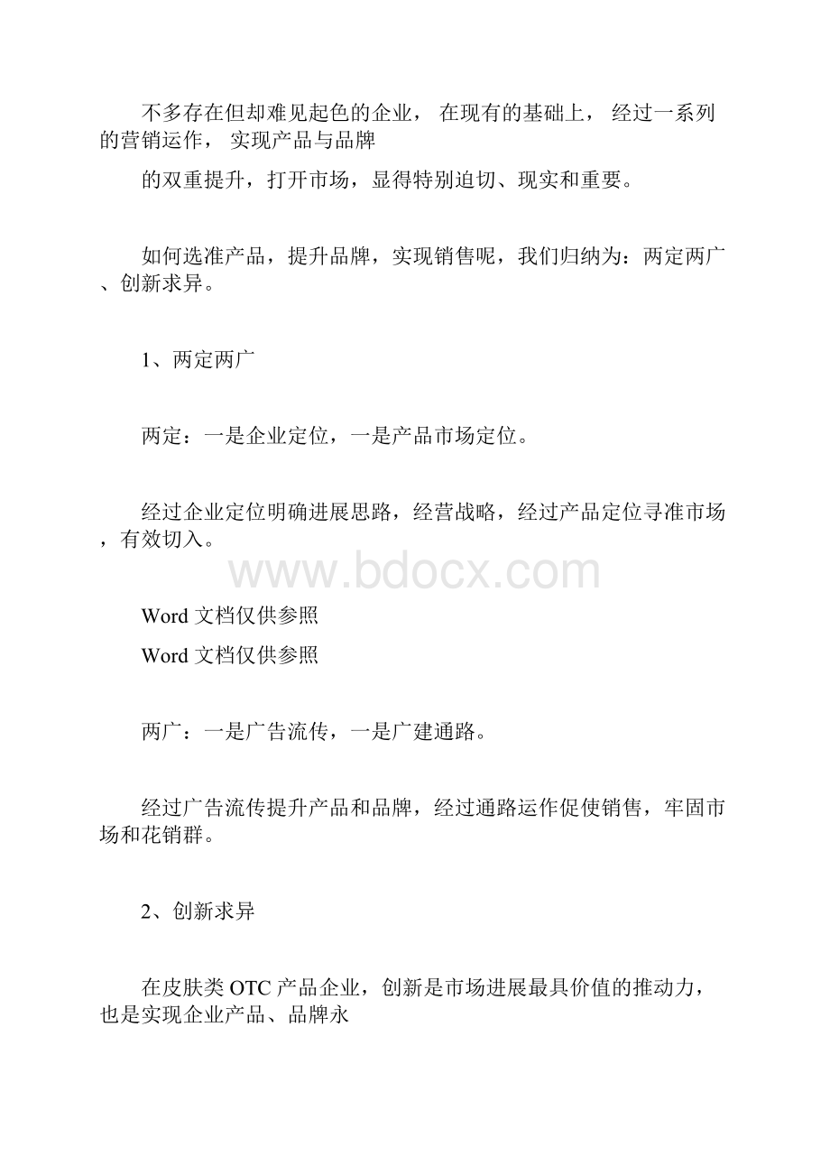 药品营销策划规划方案.docx_第3页