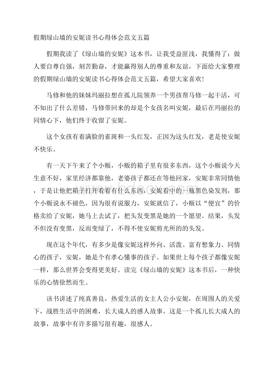 假期绿山墙的安妮读书心得体会范文五篇.docx_第1页