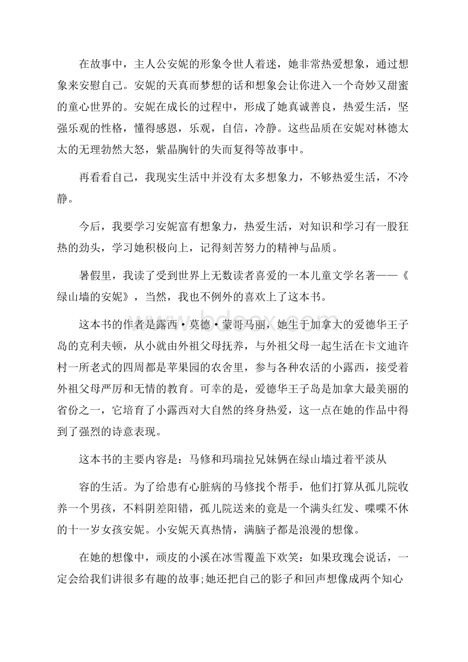 假期绿山墙的安妮读书心得体会范文五篇.docx_第2页