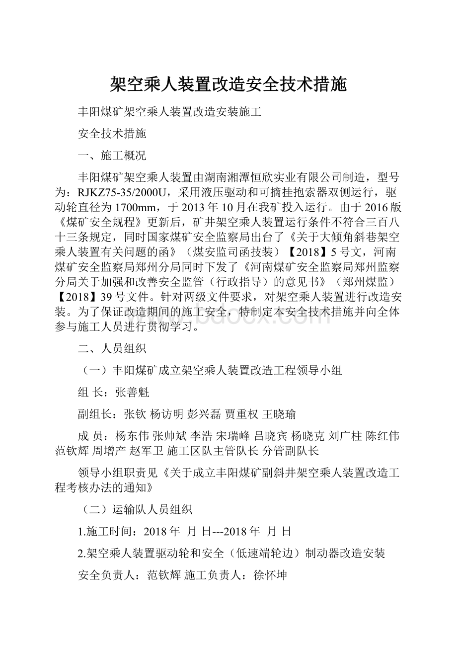 架空乘人装置改造安全技术措施.docx