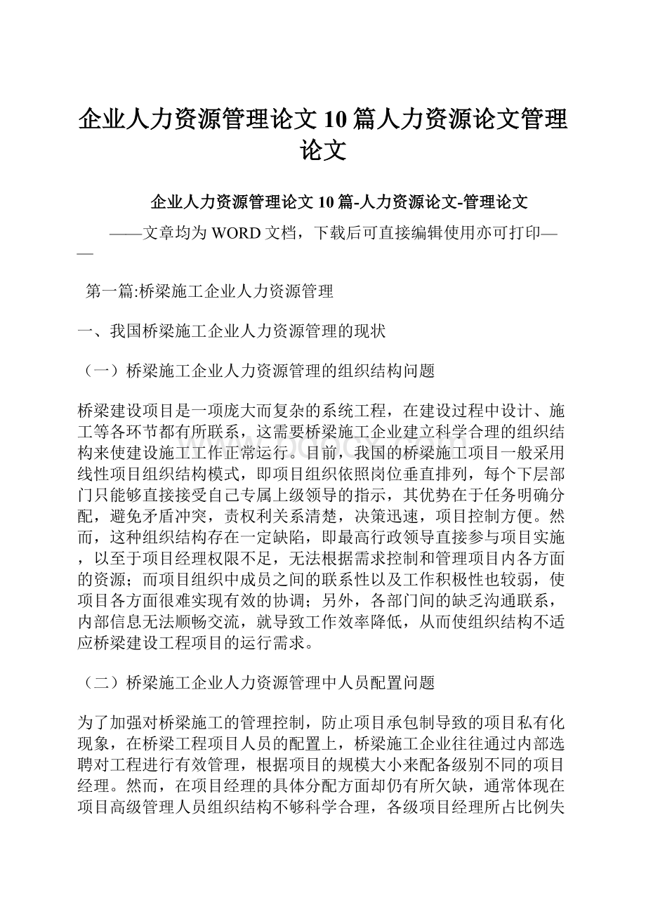 企业人力资源管理论文10篇人力资源论文管理论文.docx