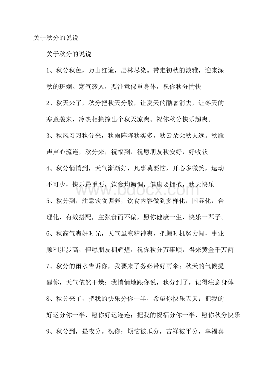 关于秋分的说说.docx