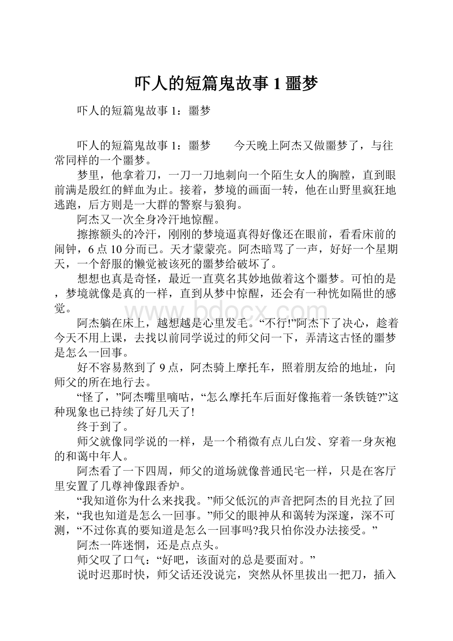 吓人的短篇鬼故事1噩梦.docx