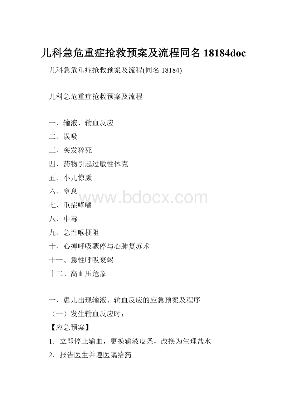 儿科急危重症抢救预案及流程同名18184doc.docx_第1页