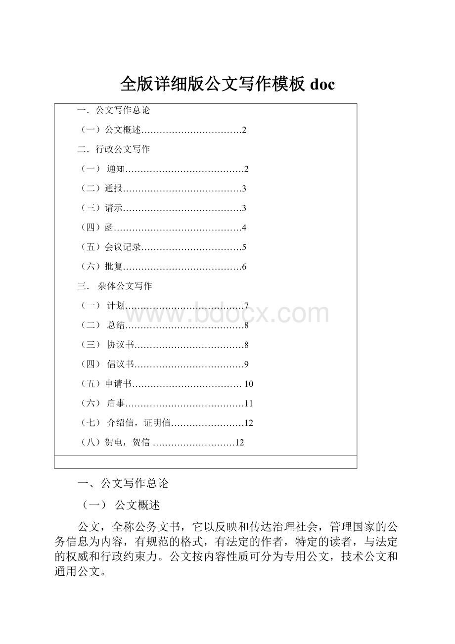 全版详细版公文写作模板doc.docx