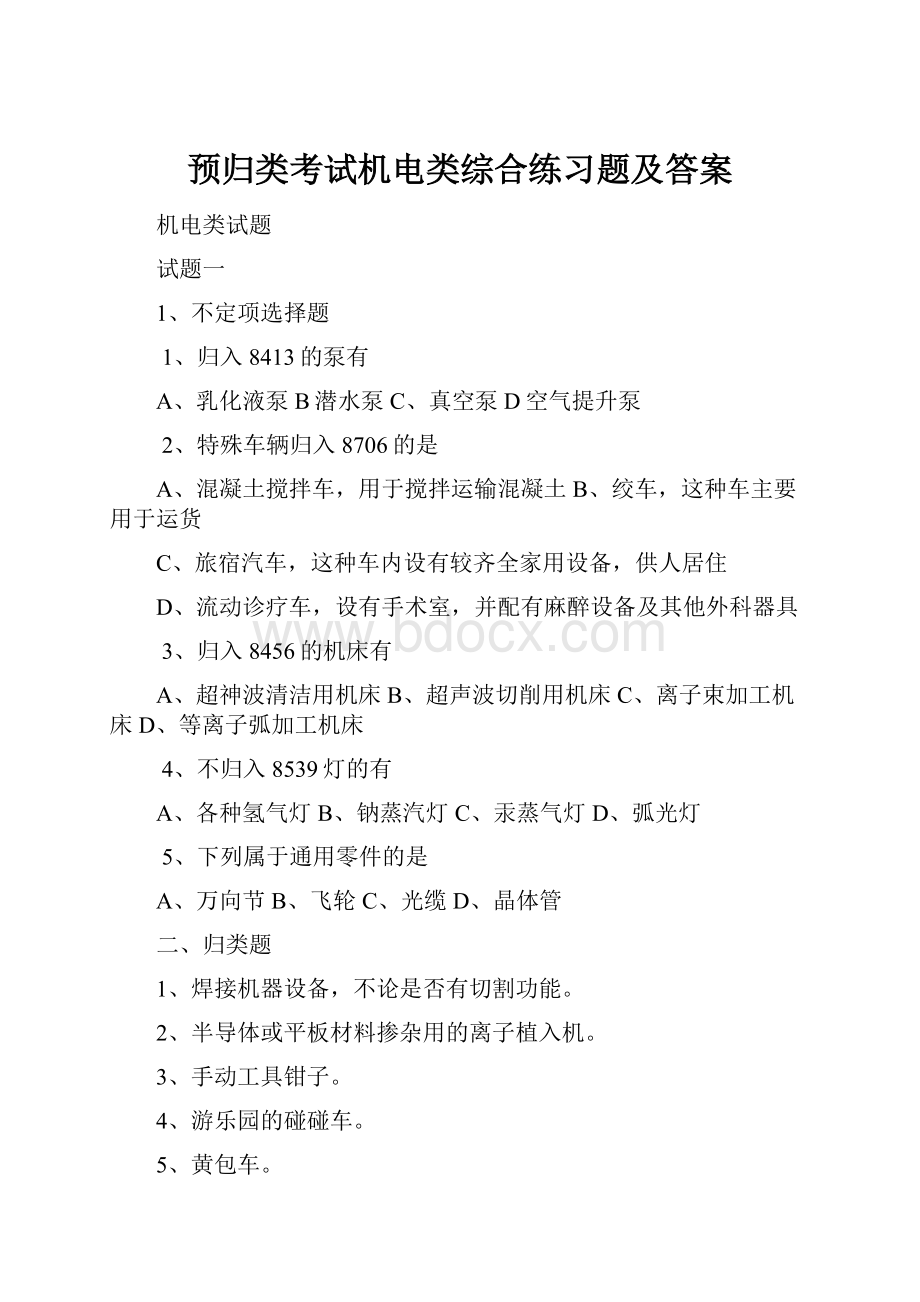 预归类考试机电类综合练习题及答案.docx_第1页