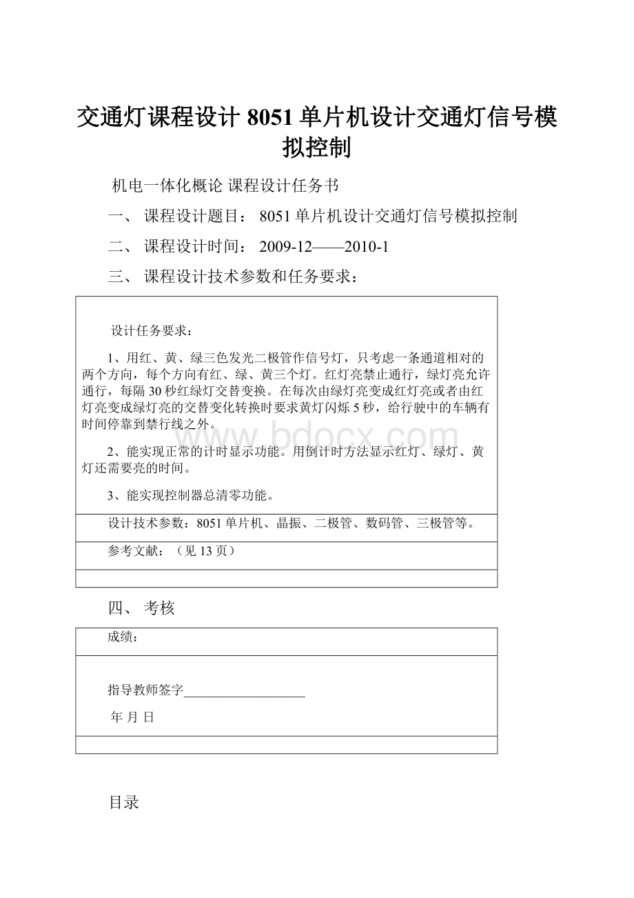 交通灯课程设计8051单片机设计交通灯信号模拟控制.docx_第1页