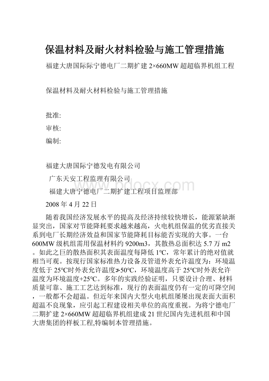 保温材料及耐火材料检验与施工管理措施.docx_第1页