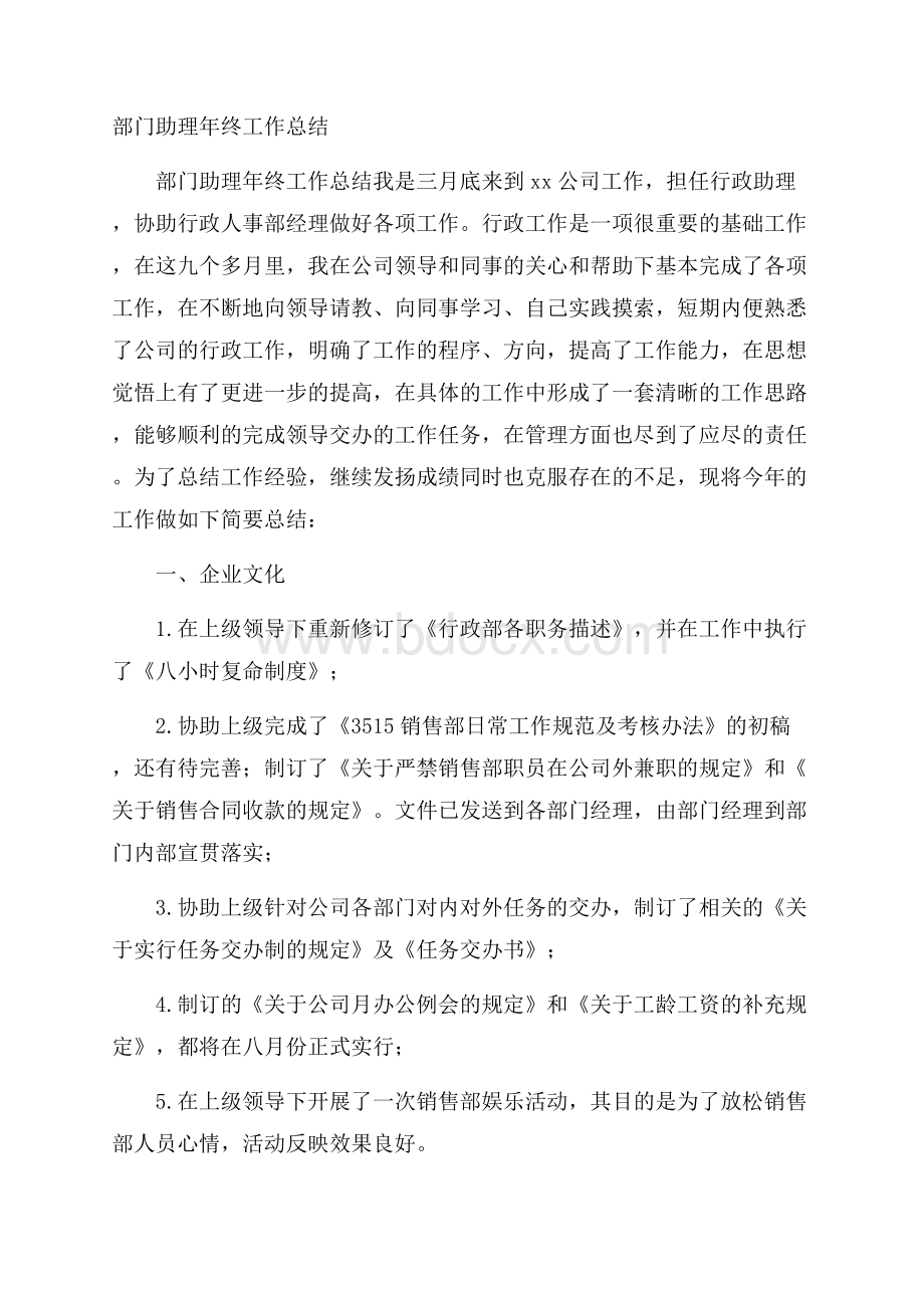 部门助理年终工作总结.docx