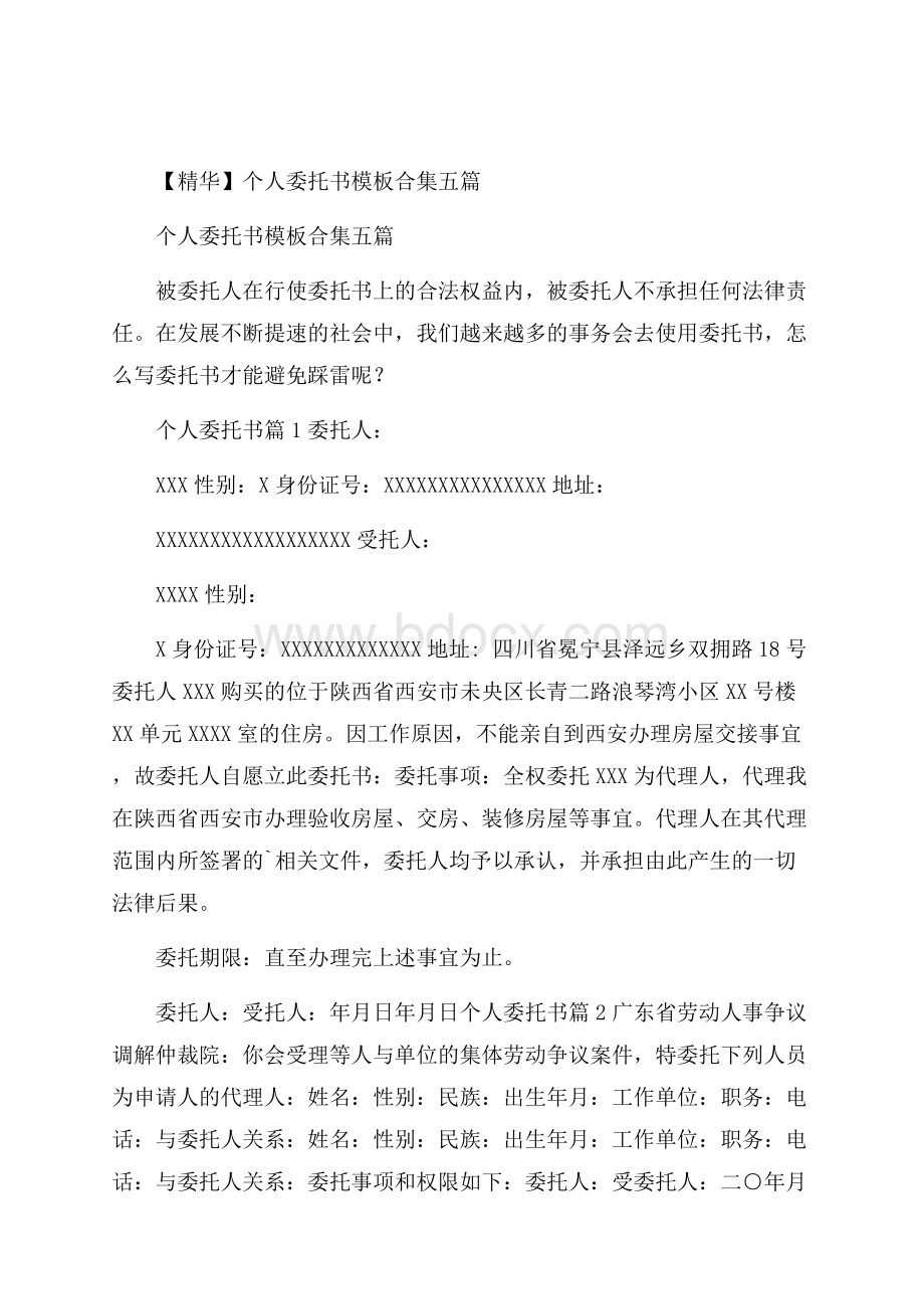 精华个人委托书模板合集五篇.docx