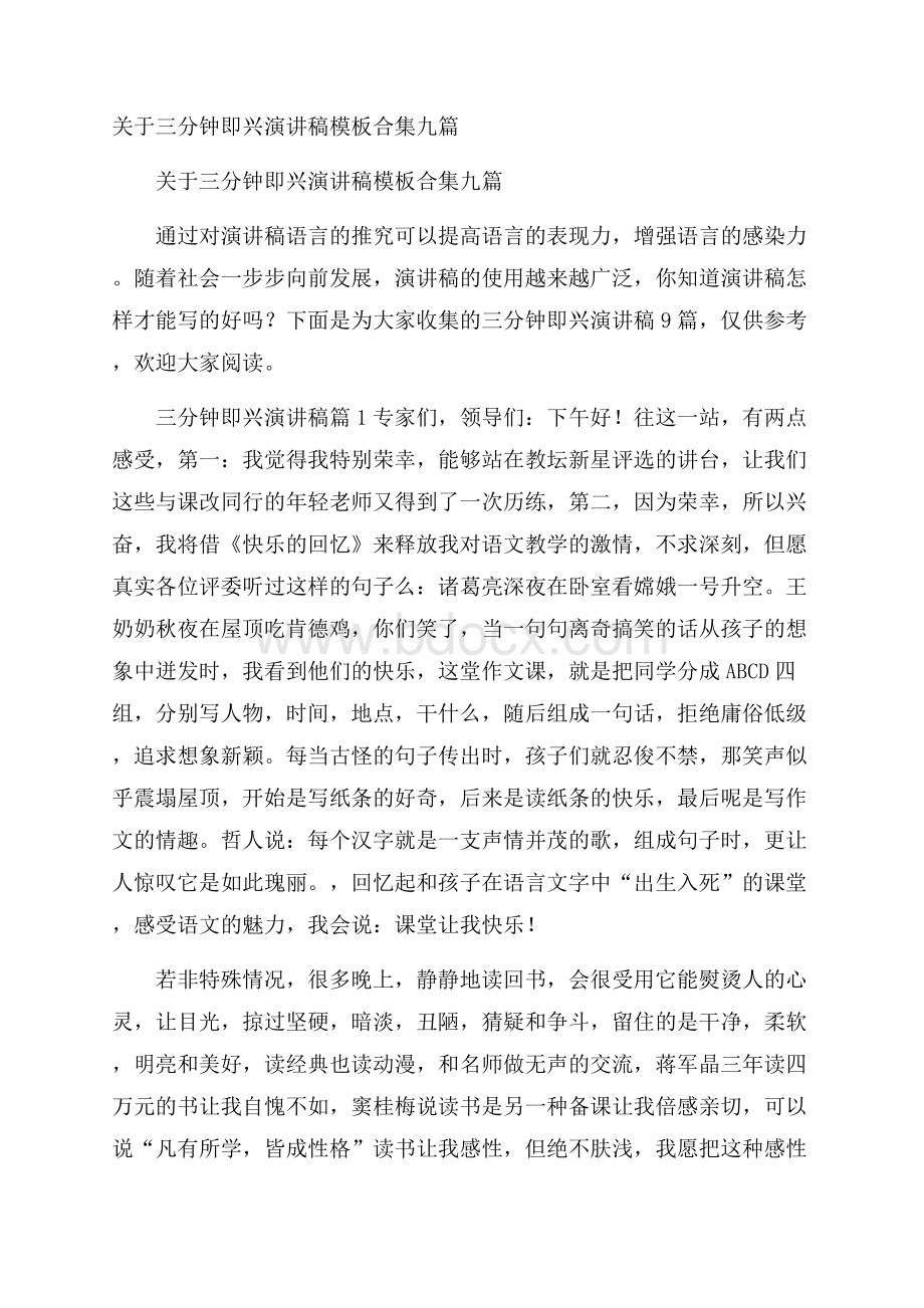 关于三分钟即兴演讲稿模板合集九篇.docx_第1页