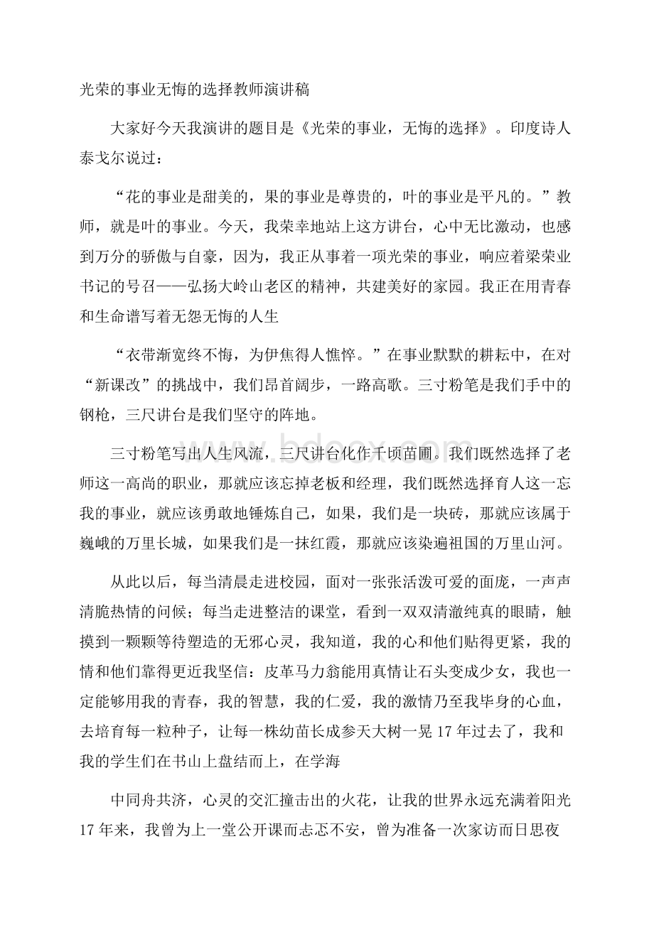 光荣的事业无悔的选择教师演讲稿.docx_第1页