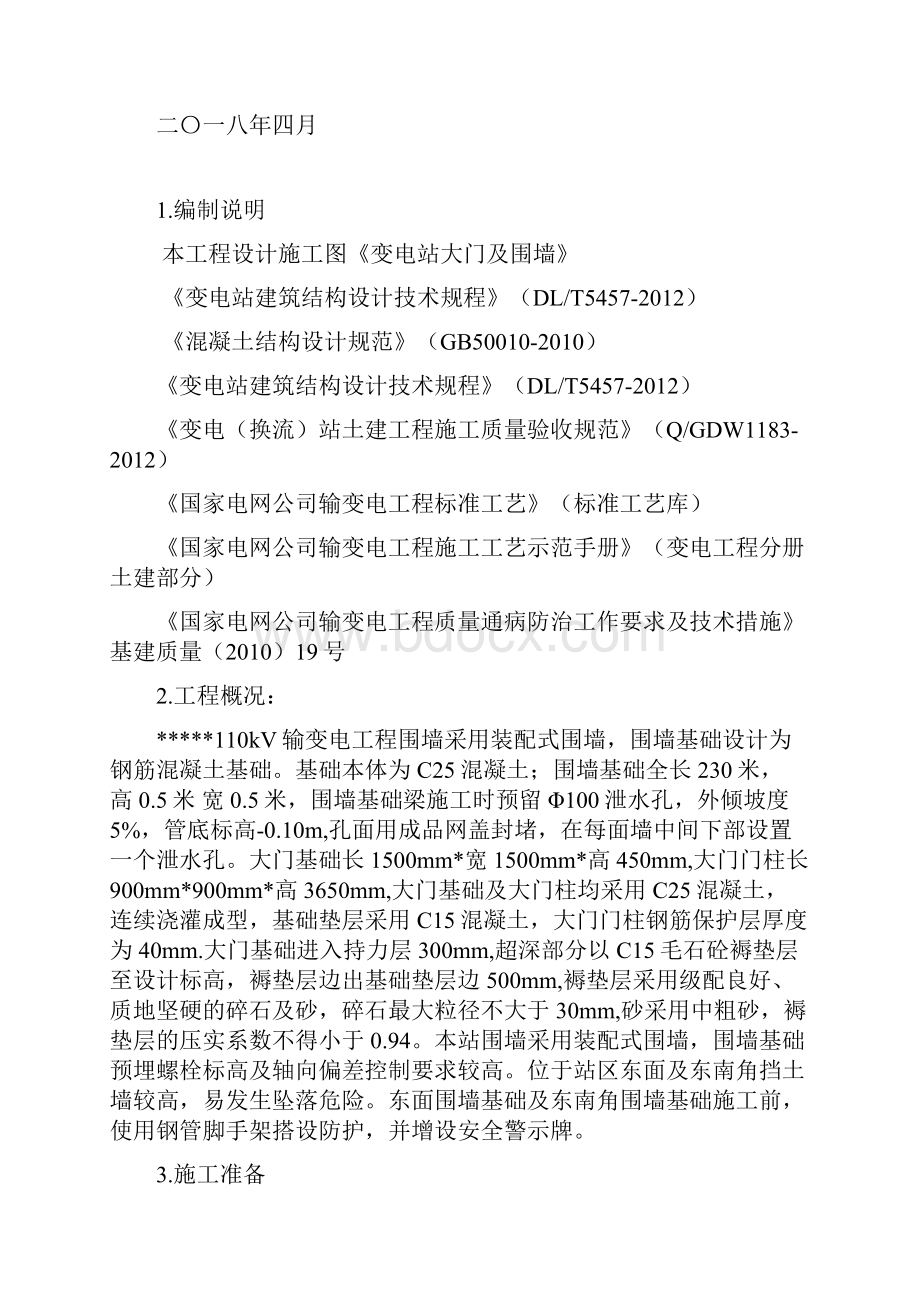 围墙基础施工方案设计.docx_第2页