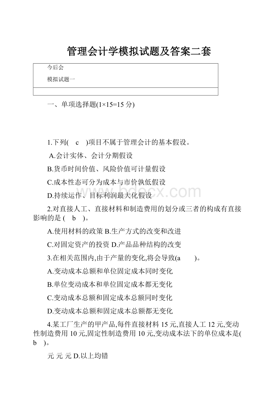 管理会计学模拟试题及答案二套.docx