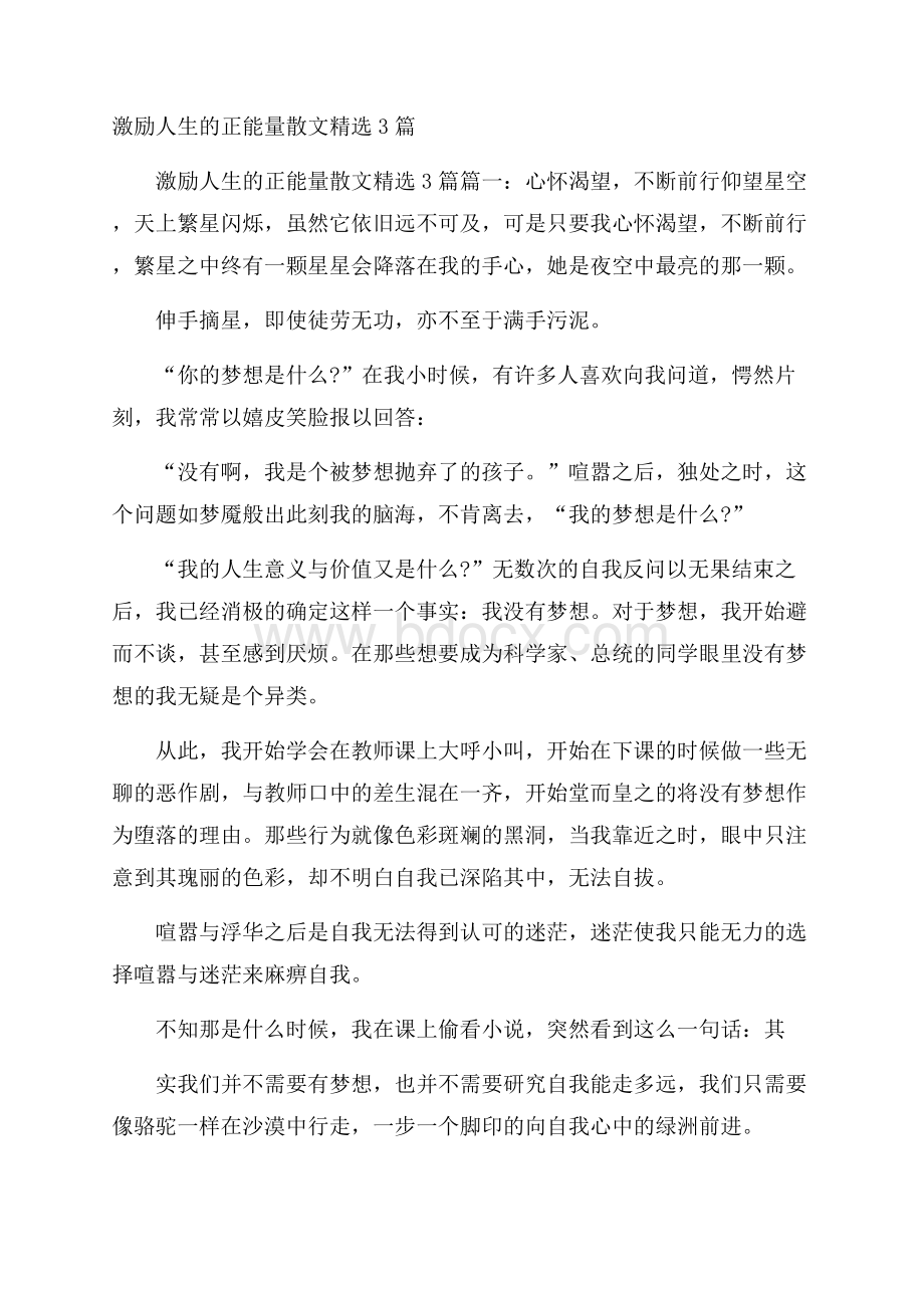 激励人生的正能量散文精选3篇.docx_第1页