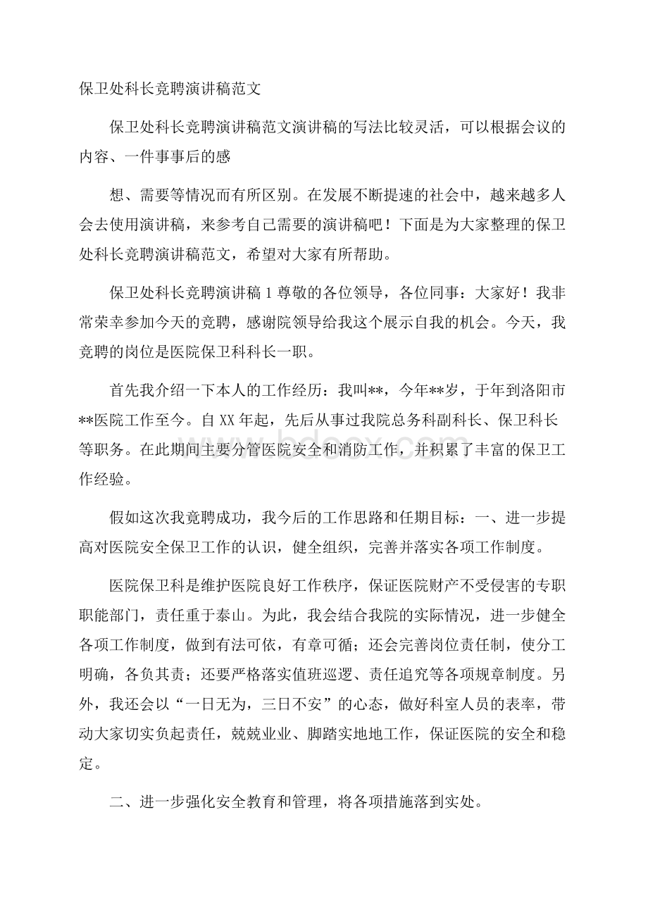 保卫处科长竞聘演讲稿范文.docx_第1页