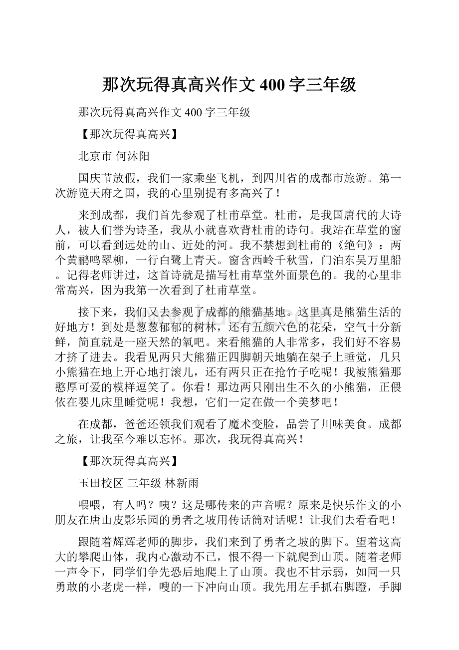 那次玩得真高兴作文400字三年级.docx_第1页