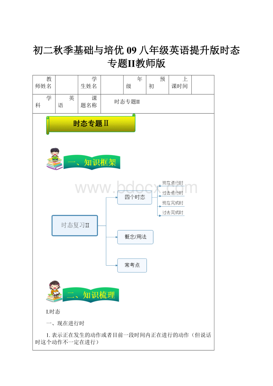 初二秋季基础与培优09八年级英语提升版时态专题Ⅱ教师版.docx