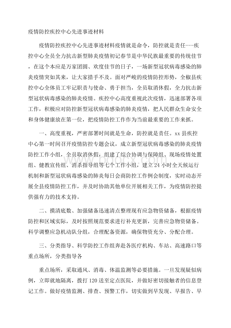 疫情防控疾控中心先进事迹材料.docx_第1页