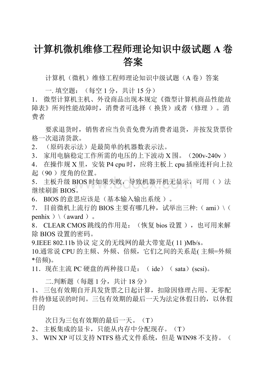 计算机微机维修工程师理论知识中级试题A卷答案.docx_第1页