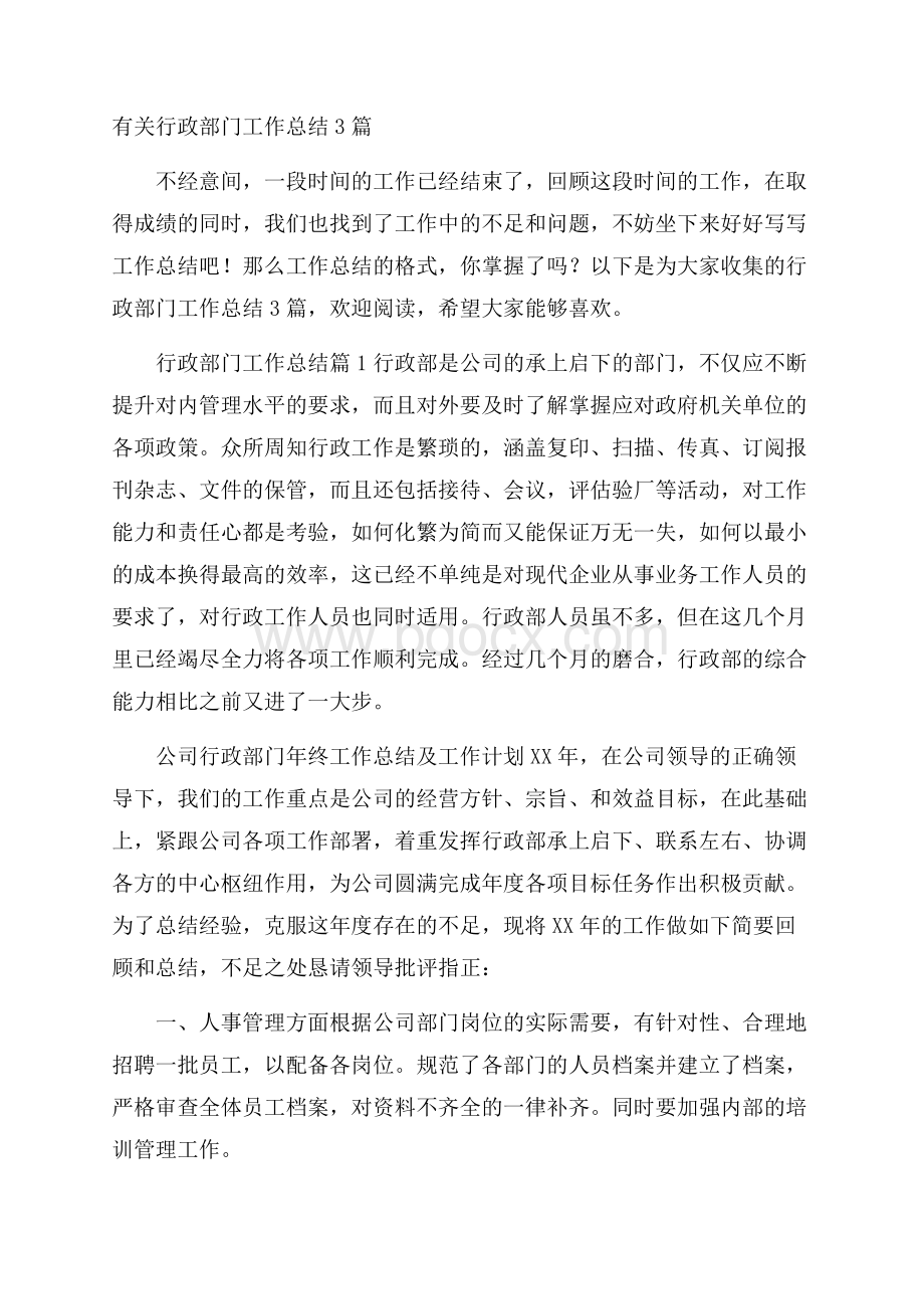 有关行政部门工作总结3篇.docx