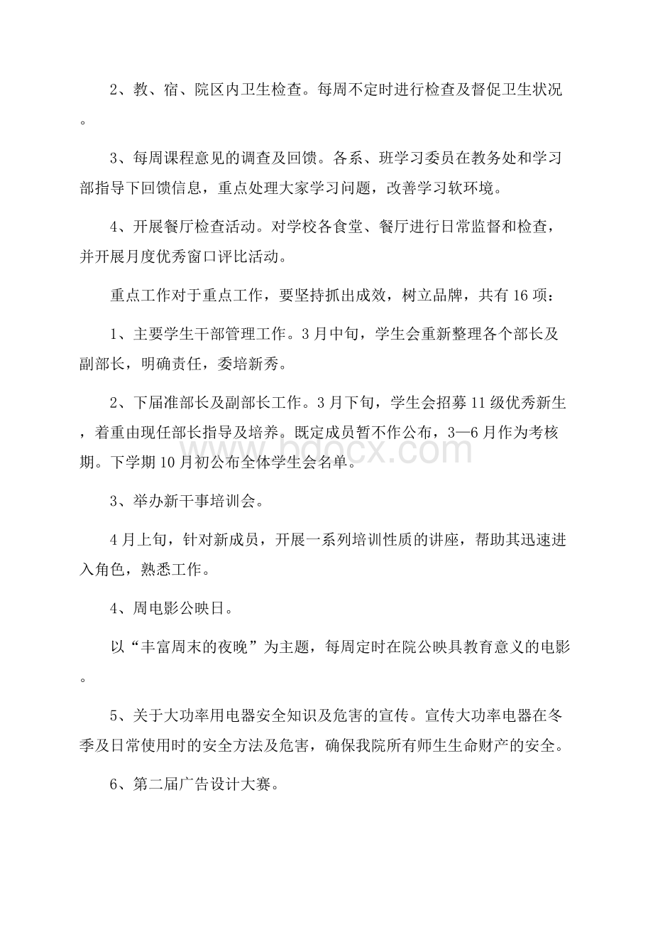 必备学生会工作计划汇总9篇.docx_第3页