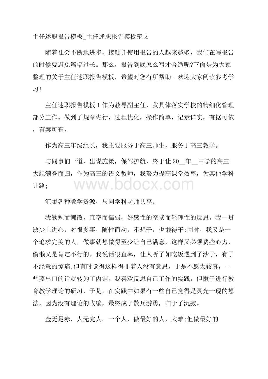 主任述职报告模板_主任述职报告模板范文.docx_第1页