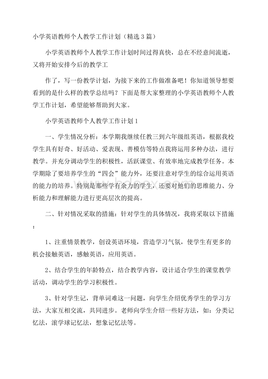 小学英语教师个人教学工作计划(精选3篇).docx