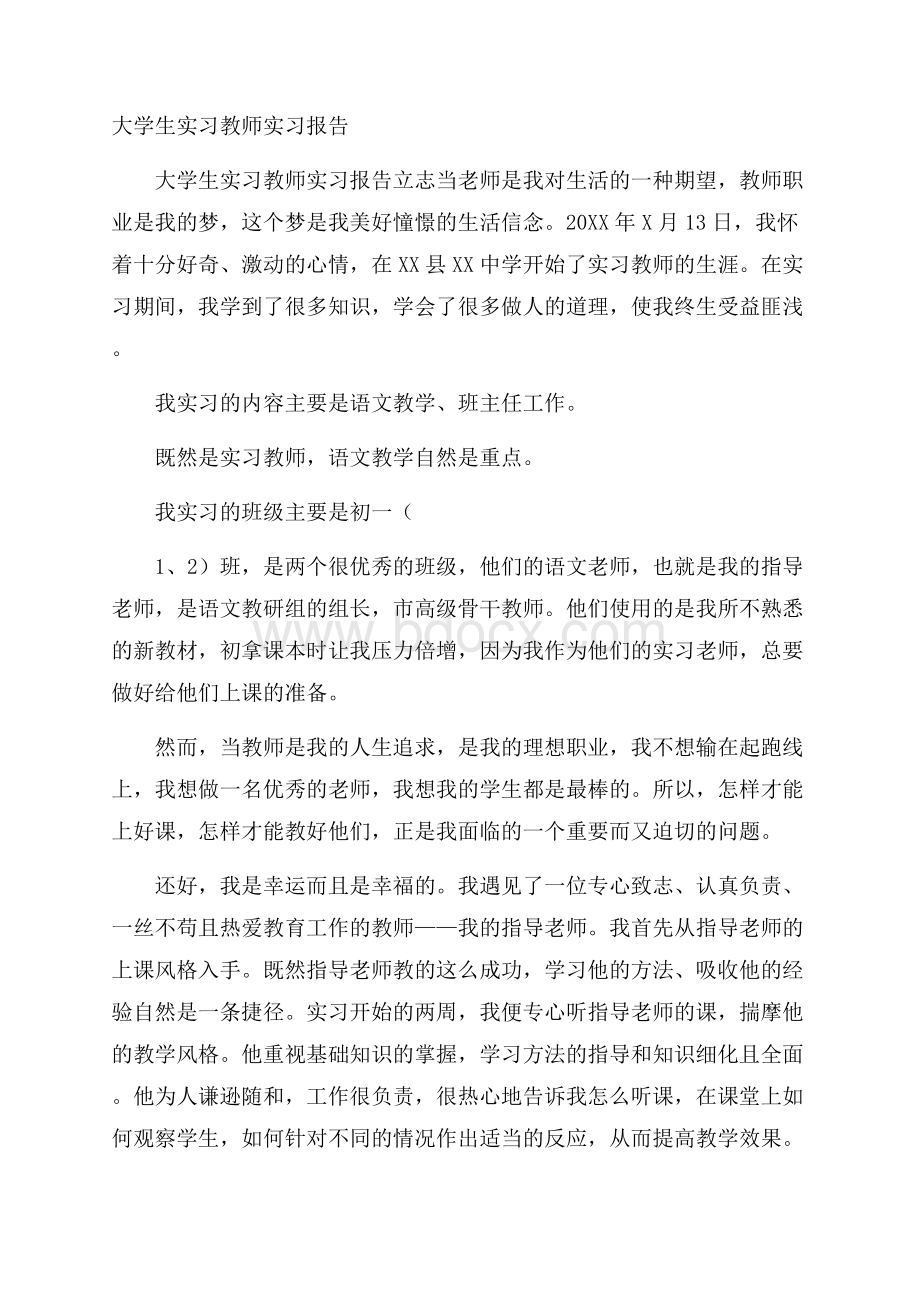 大学生实习教师实习报告.docx_第1页