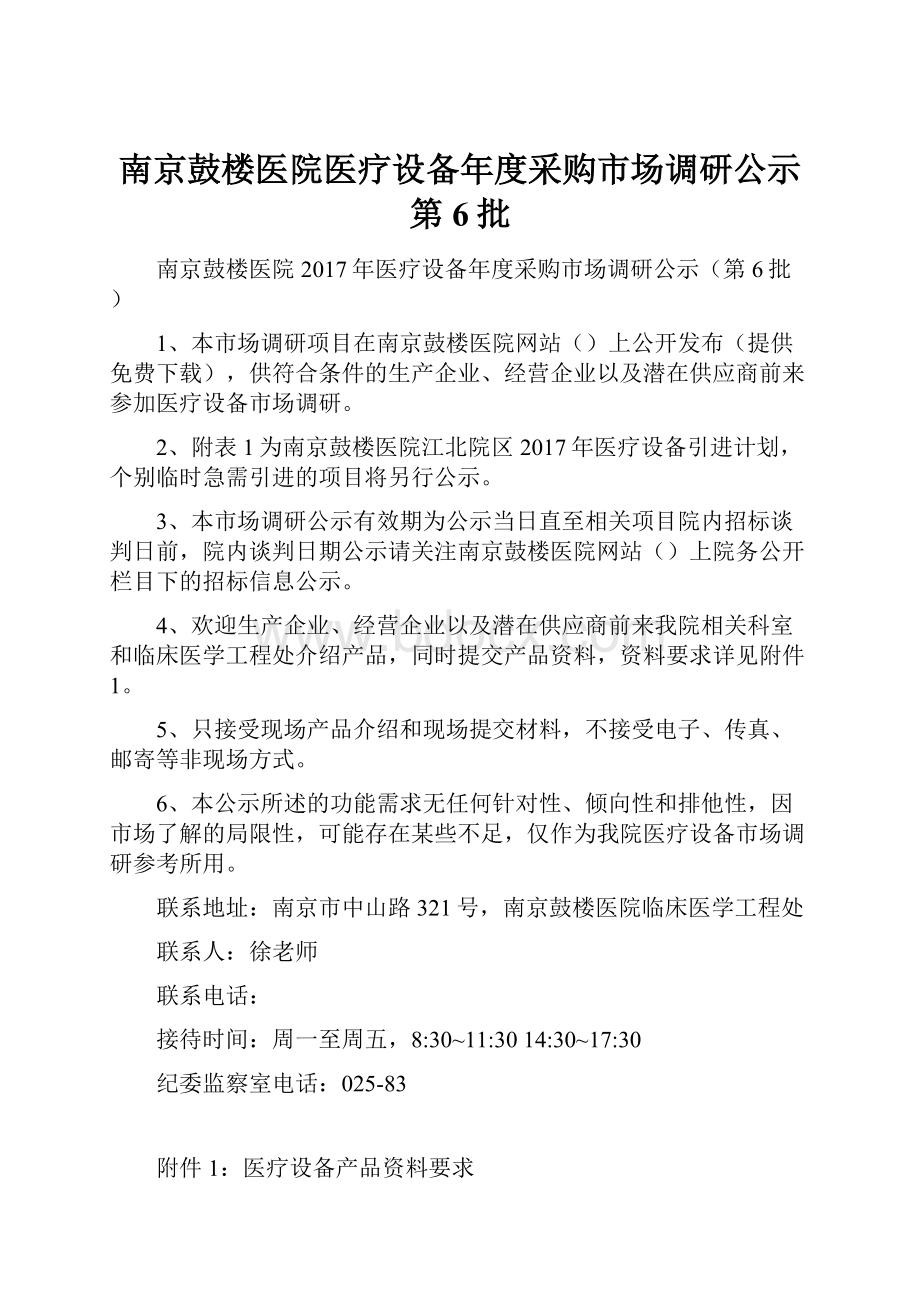 南京鼓楼医院医疗设备年度采购市场调研公示第6批.docx