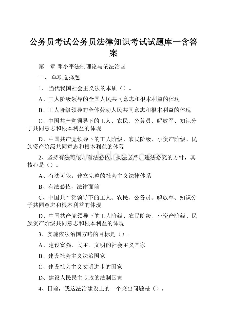 公务员考试公务员法律知识考试试题库一含答案.docx