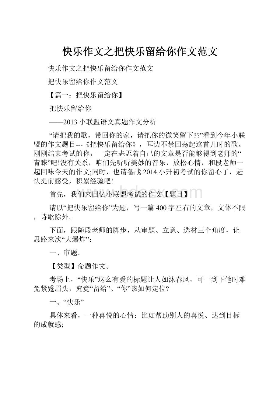 快乐作文之把快乐留给你作文范文.docx